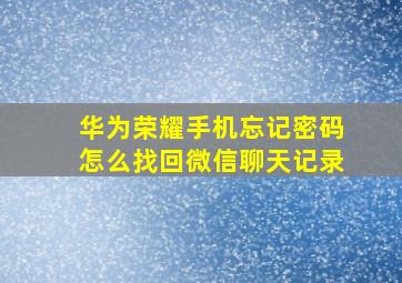 华为荣耀手机忘记密码怎么找回微信聊天记录