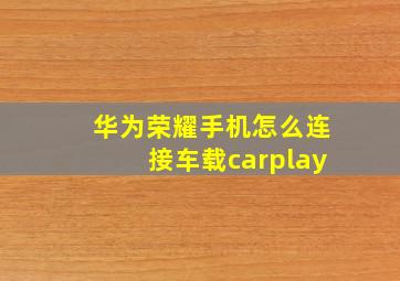 华为荣耀手机怎么连接车载carplay