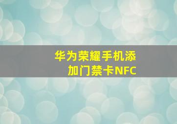 华为荣耀手机添加门禁卡NFC