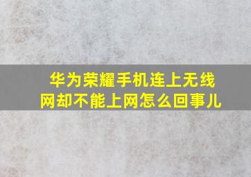 华为荣耀手机连上无线网却不能上网怎么回事儿