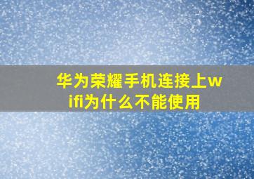 华为荣耀手机连接上wifi为什么不能使用