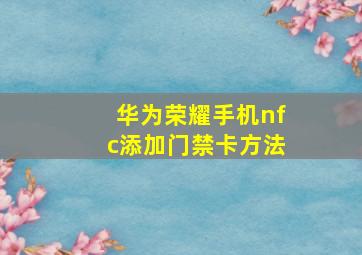 华为荣耀手机nfc添加门禁卡方法