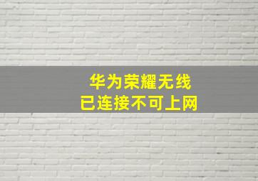 华为荣耀无线已连接不可上网