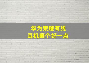 华为荣耀有线耳机哪个好一点