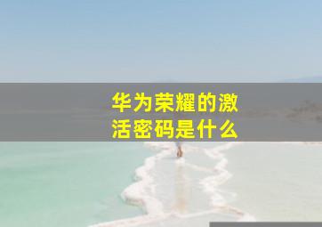 华为荣耀的激活密码是什么