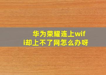 华为荣耀连上wifi却上不了网怎么办呀