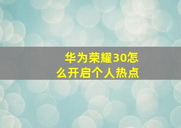 华为荣耀30怎么开启个人热点