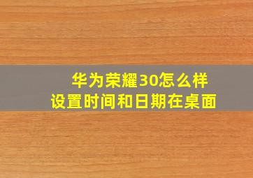 华为荣耀30怎么样设置时间和日期在桌面