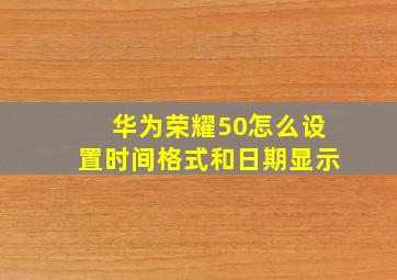 华为荣耀50怎么设置时间格式和日期显示