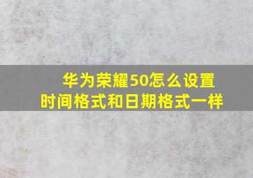 华为荣耀50怎么设置时间格式和日期格式一样