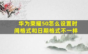 华为荣耀50怎么设置时间格式和日期格式不一样