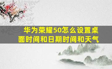 华为荣耀50怎么设置桌面时间和日期时间和天气