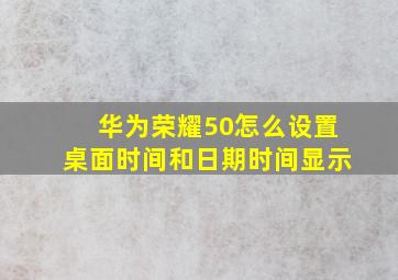 华为荣耀50怎么设置桌面时间和日期时间显示