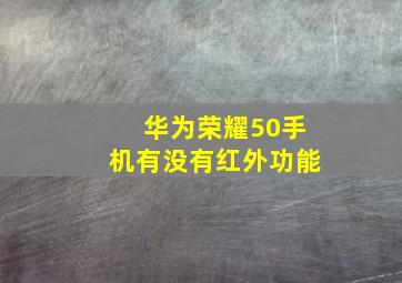 华为荣耀50手机有没有红外功能