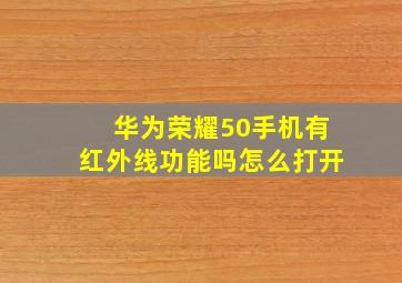 华为荣耀50手机有红外线功能吗怎么打开