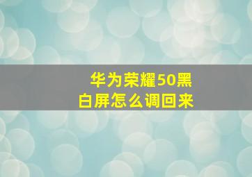 华为荣耀50黑白屏怎么调回来