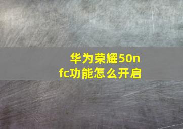 华为荣耀50nfc功能怎么开启