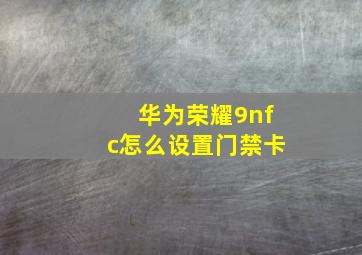 华为荣耀9nfc怎么设置门禁卡