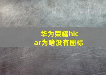 华为荣耀hicar为啥没有图标