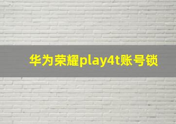 华为荣耀play4t账号锁