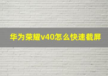 华为荣耀v40怎么快速截屏