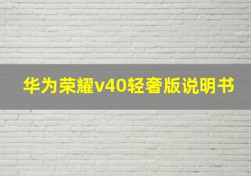 华为荣耀v40轻奢版说明书