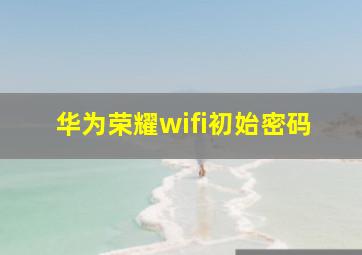 华为荣耀wifi初始密码