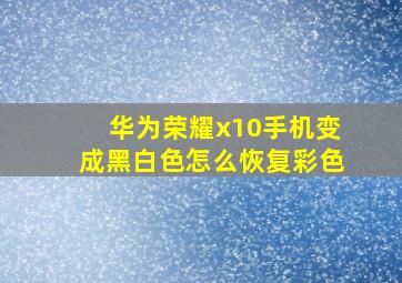 华为荣耀x10手机变成黑白色怎么恢复彩色