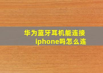 华为蓝牙耳机能连接iphone吗怎么连