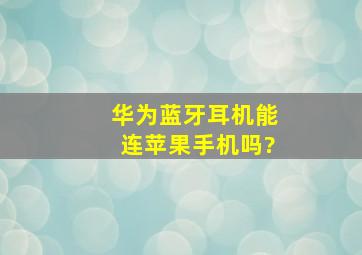 华为蓝牙耳机能连苹果手机吗?