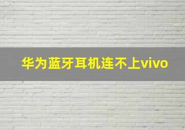 华为蓝牙耳机连不上vivo