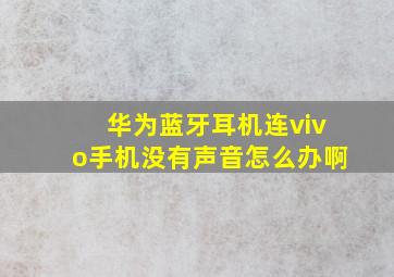 华为蓝牙耳机连vivo手机没有声音怎么办啊