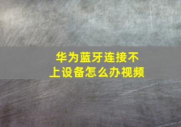 华为蓝牙连接不上设备怎么办视频