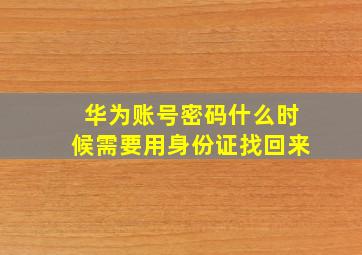 华为账号密码什么时候需要用身份证找回来