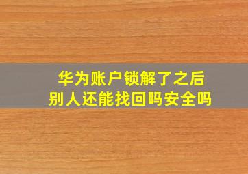 华为账户锁解了之后别人还能找回吗安全吗