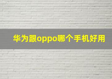 华为跟oppo哪个手机好用