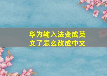 华为输入法变成英文了怎么改成中文