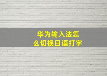 华为输入法怎么切换日语打字