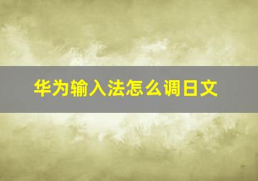 华为输入法怎么调日文