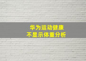 华为运动健康不显示体重分析