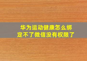 华为运动健康怎么绑定不了微信没有权限了