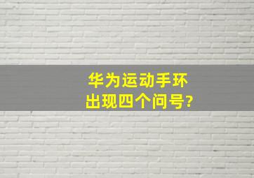 华为运动手环出现四个问号?