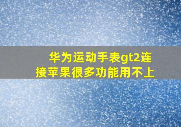 华为运动手表gt2连接苹果很多功能用不上