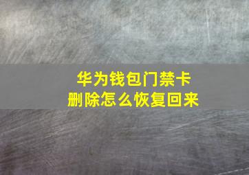 华为钱包门禁卡删除怎么恢复回来