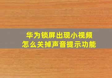 华为锁屏出现小视频怎么关掉声音提示功能