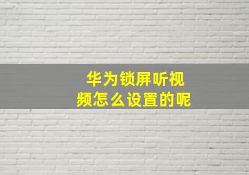 华为锁屏听视频怎么设置的呢