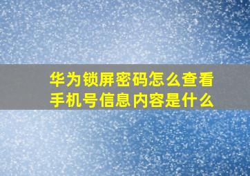 华为锁屏密码怎么查看手机号信息内容是什么