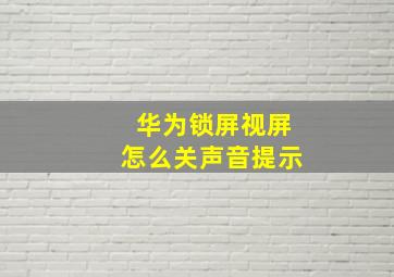 华为锁屏视屏怎么关声音提示