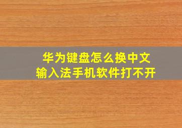 华为键盘怎么换中文输入法手机软件打不开