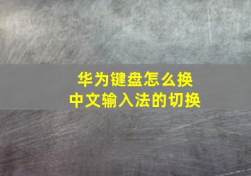 华为键盘怎么换中文输入法的切换